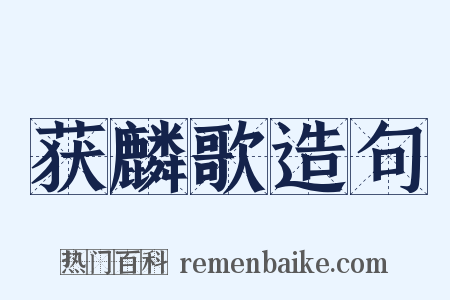 获麟歌造句是什么意思的图片